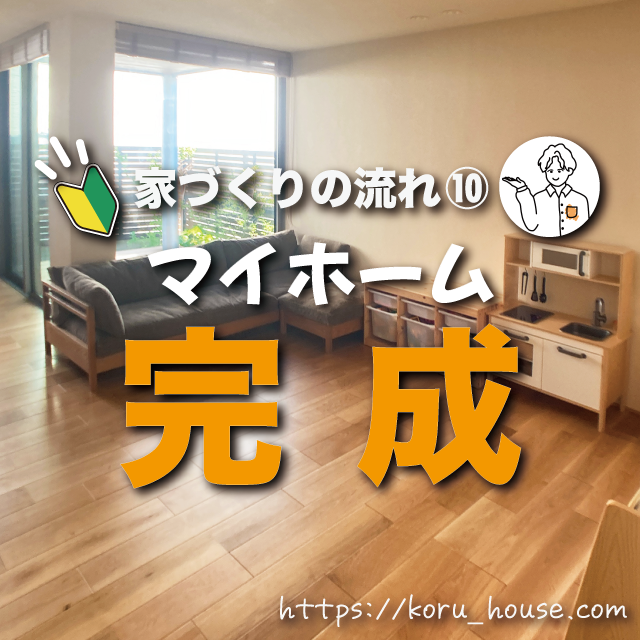 【家づくりの流れ⑩】着工から上棟、そして完成へ!新生活の始まり - 家づくり全力応援